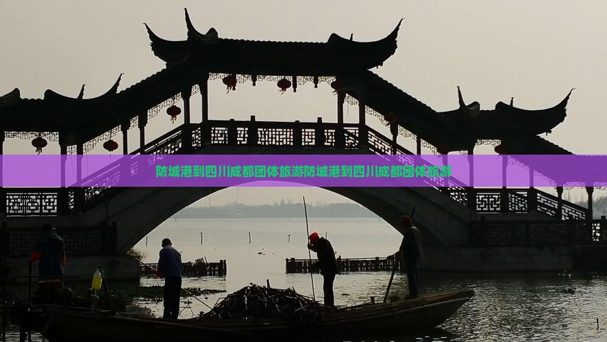 防城港到四川成都团体旅游