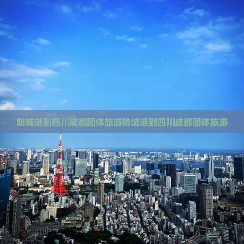 防城港到四川成都团体旅游