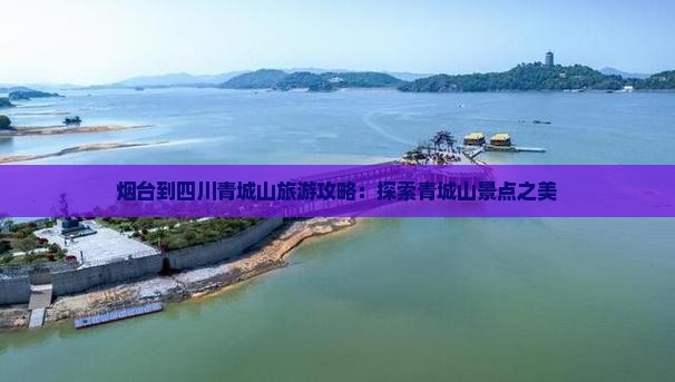 烟台去四川青城山旅游