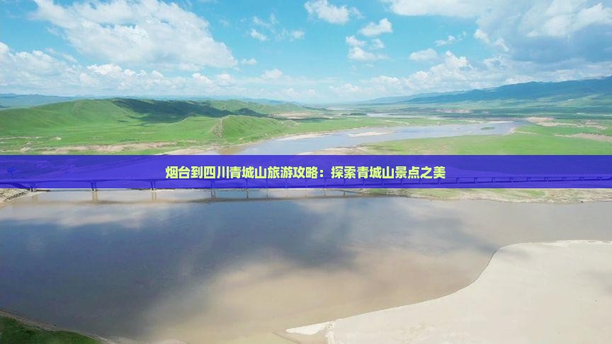 烟台去四川青城山旅游