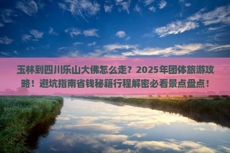 玉林到四川乐山大佛团体旅游