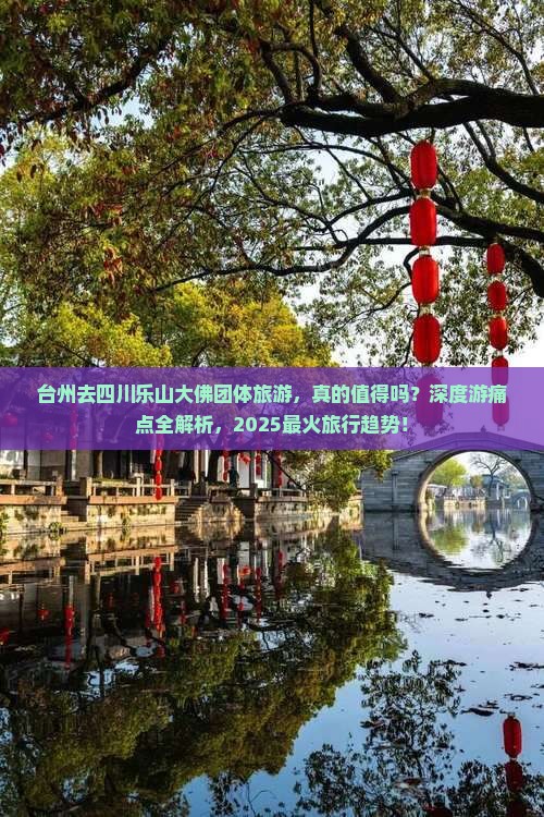 台州去四川乐山大佛团体旅游