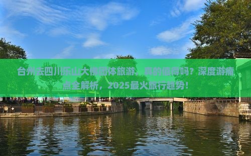 台州去四川乐山大佛团体旅游