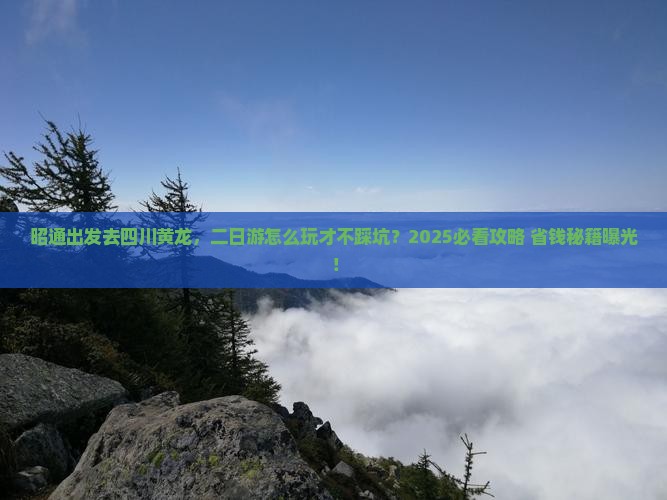 昭通去四川黄龙二日游
