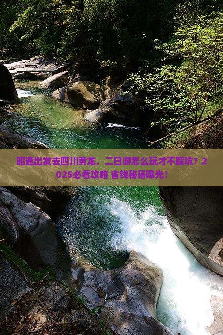 昭通去四川黄龙二日游
