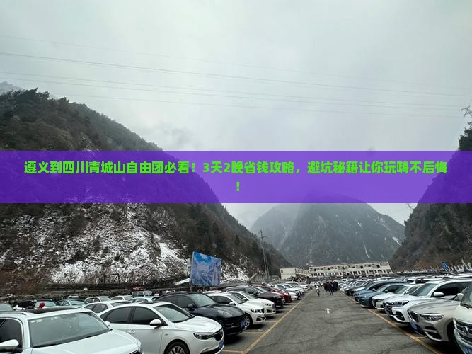遵义到四川青城山自由团