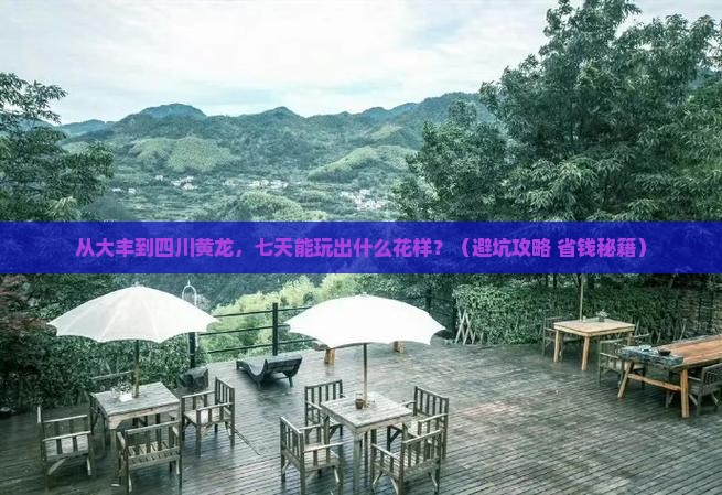 大丰到四川黄龙七日游