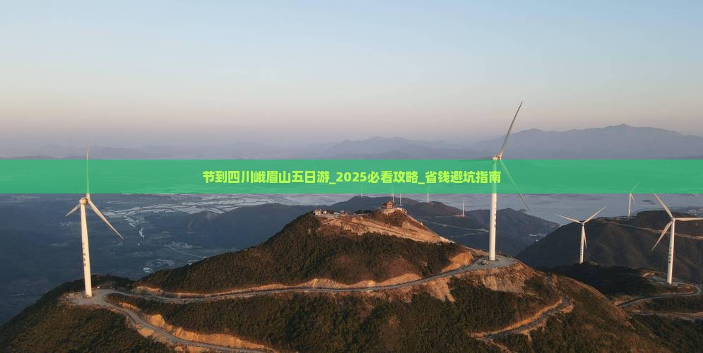 国庆节到四川峨眉山五日游