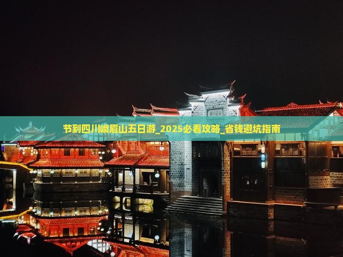 国庆节到四川峨眉山五日游
