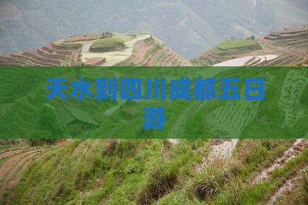 天水到四川成都五日游