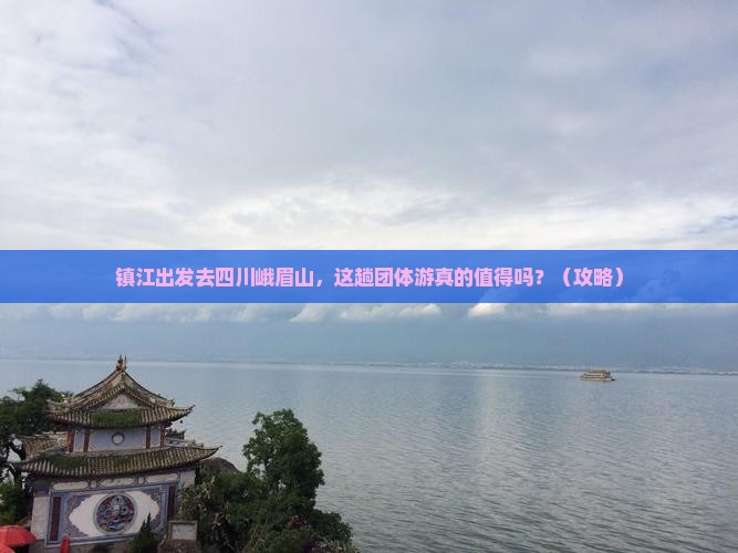 镇江到四川峨眉山团体旅游