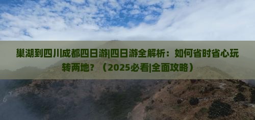 巢湖到四川成都四日游