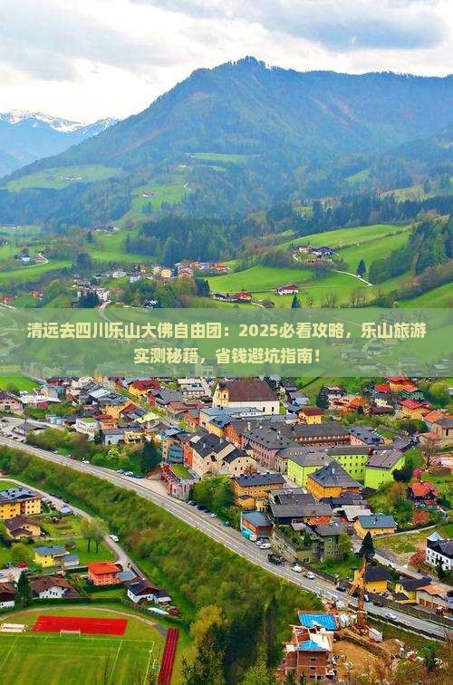 清远去四川乐山大佛自由团