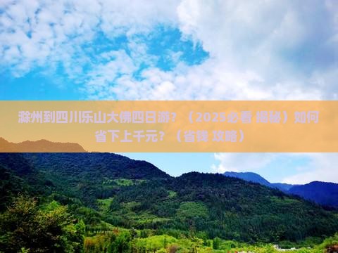 滁州到四川乐山大佛四日游