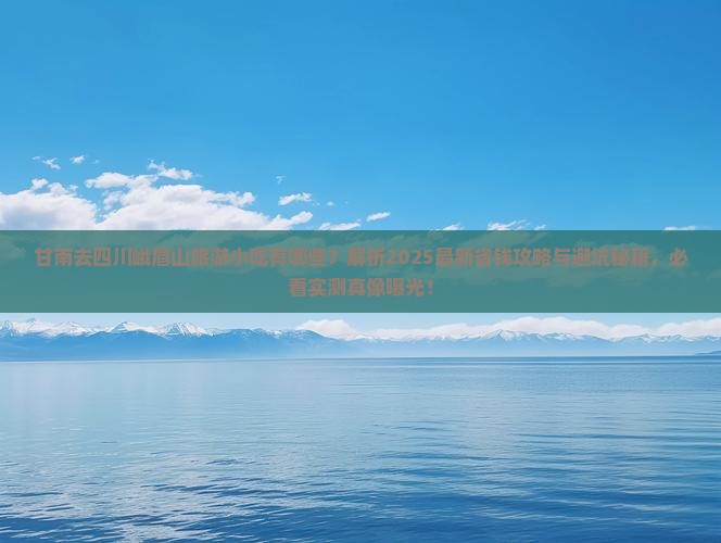 甘南去四川峨眉山旅游小吃