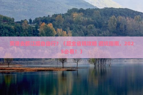 贵港到四川都江堰自由团