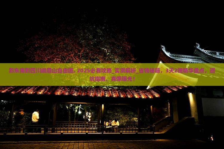 黔东南到四川峨眉山自由团