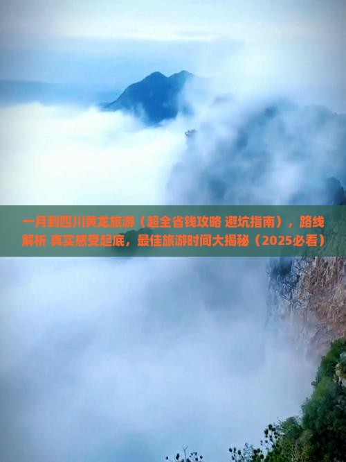 一月到四川黄龙旅游