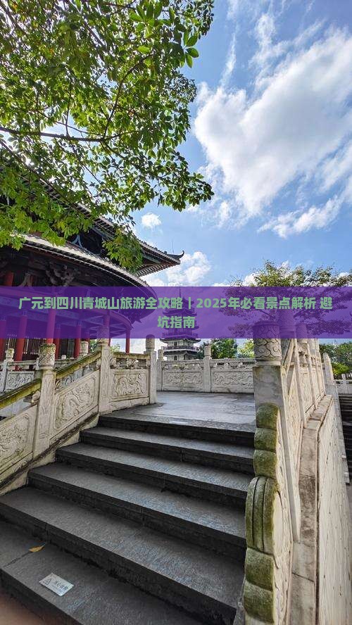 广元到四川青城山团体旅游