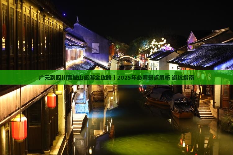 广元到四川青城山团体旅游