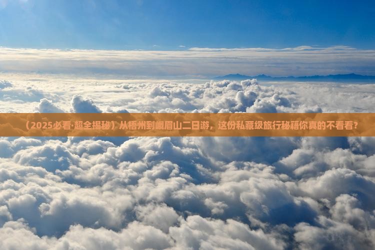 梧州去四川峨眉山二日游