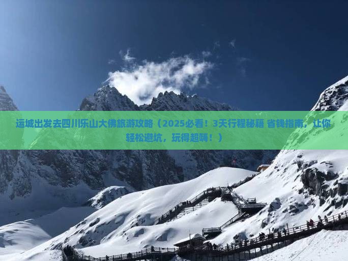 运城去四川乐山大佛旅游