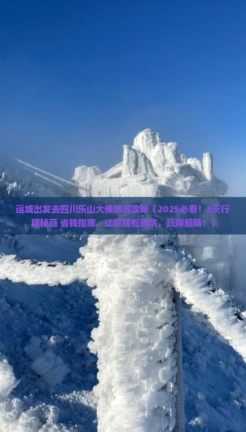 运城去四川乐山大佛旅游