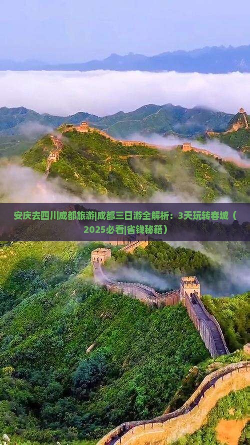 安庆去四川成都旅游