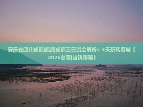 安庆去四川成都旅游
