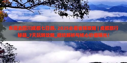 东莞去四川成都七日游 东莞去四川成都七日游