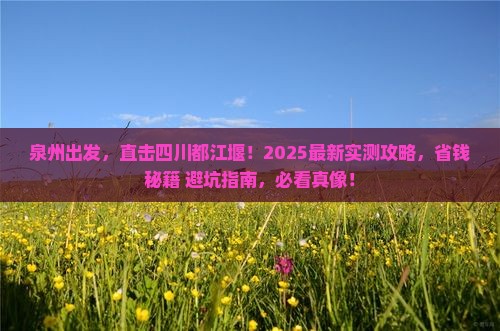 泉州到四川都江堰个人游