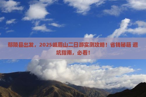 鄢陵县去四川峨眉山二日游