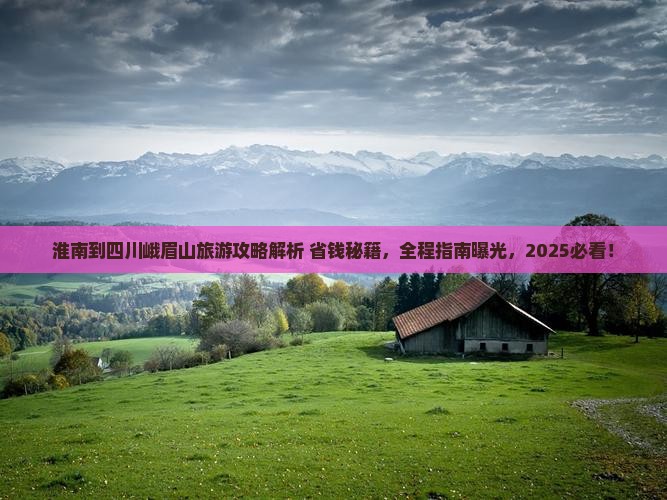 淮南到四川峨眉山旅游