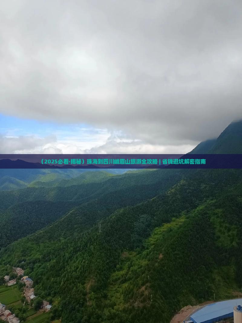 珠海到四川峨眉山攻略