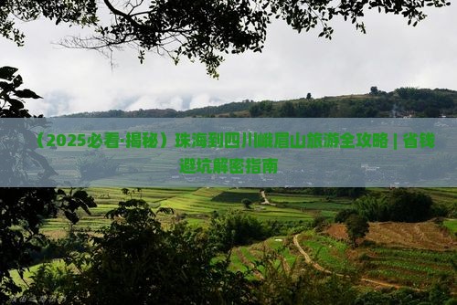 珠海到四川峨眉山攻略