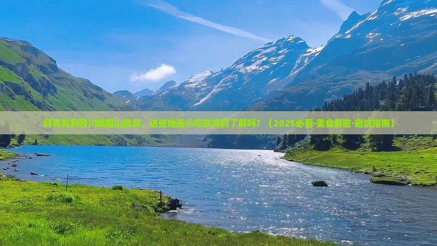 阿克苏去四川峨眉山旅游小吃