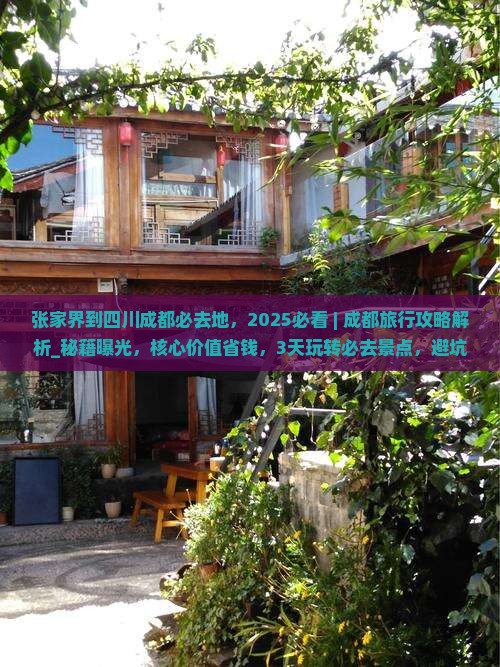 张家界到四川成都必去地