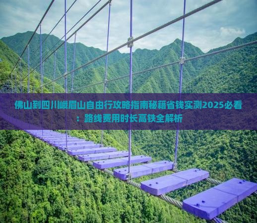 佛山到四川峨眉山自由行