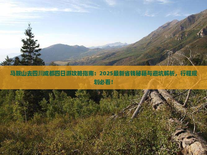 马鞍山去四川成都四日游