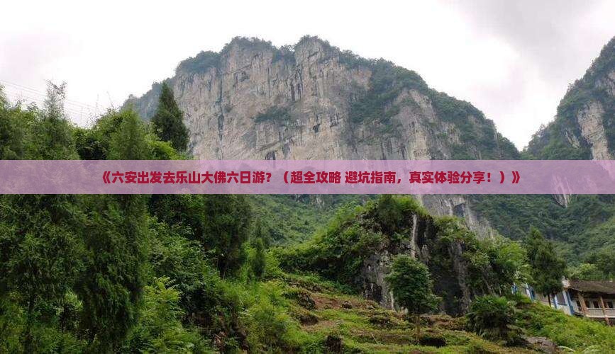 六安去四川乐山大佛六日游