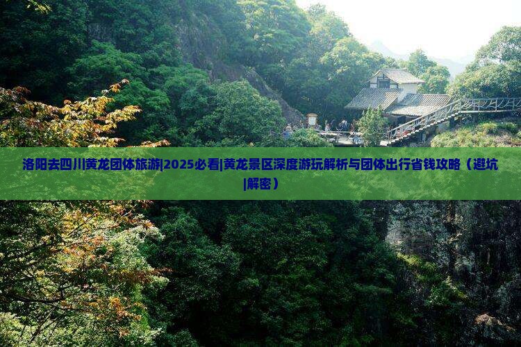洛阳去四川黄龙团体旅游