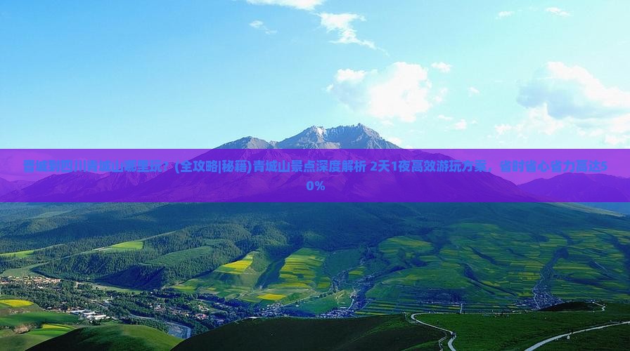 晋城到四川青城山哪里玩 晋城到四川青城山哪里玩