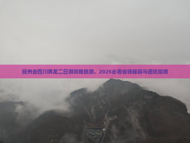 抚州去四川黄龙二日游