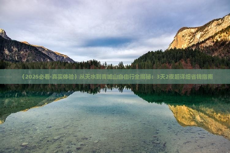 天水到四川青城山自由行