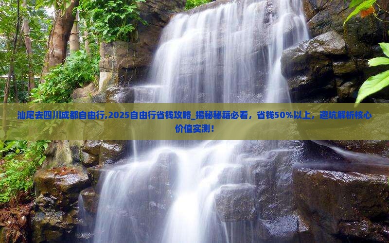 汕尾去四川成都自由行