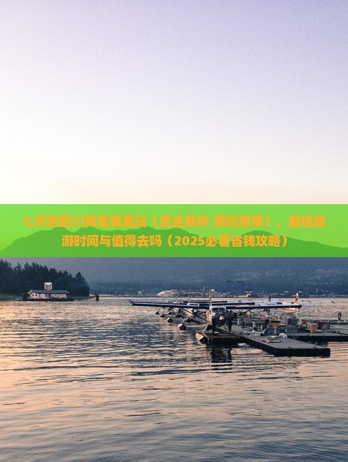 七月到四川黄龙哪里玩