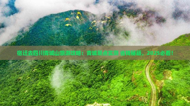 宿迁去四川青城山景点 宿迁去四川青城山景点