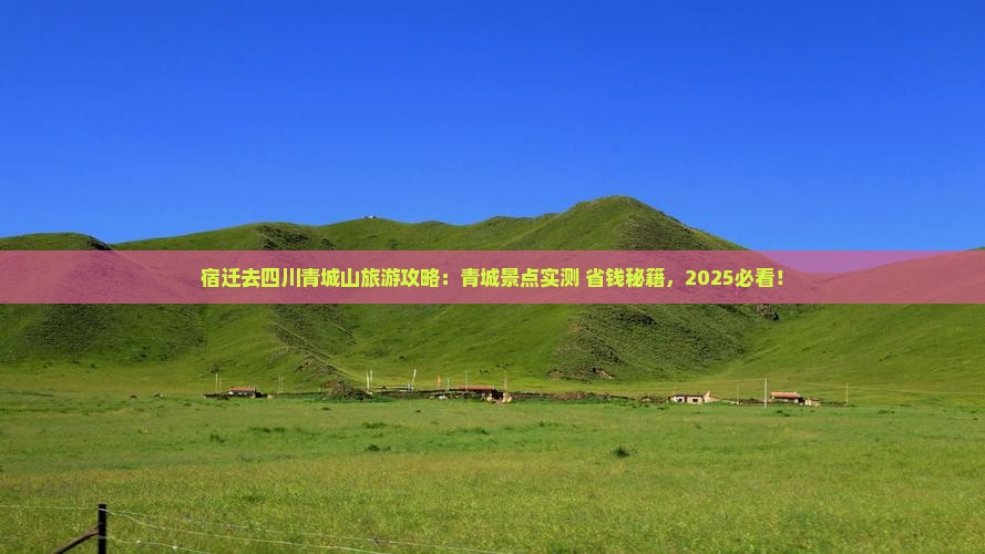 宿迁去四川青城山景点 宿迁去四川青城山景点