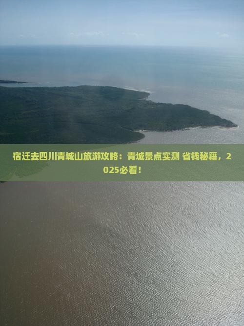宿迁去四川青城山景点 宿迁去四川青城山景点