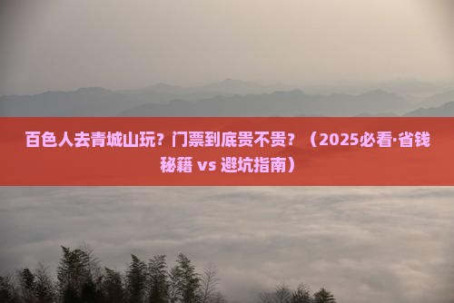 百色去四川青城山门票
